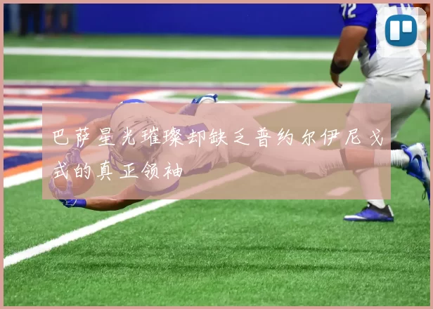 巴萨星光璀璨却缺乏普约尔伊尼戈式的真正领袖