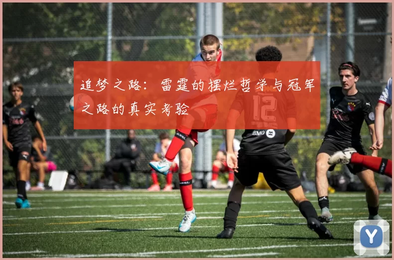 追梦之路：雷霆的摆烂哲学与冠军之路的真实考验