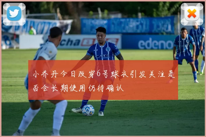小乔丹今日改穿6号球衣引发关注是否会长期使用仍待确认