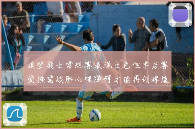 追梦骑士常规赛表现出色但季后赛受挫需战胜心理障碍才能再创辉煌