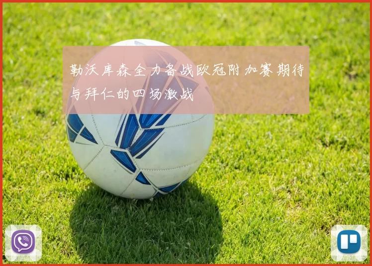 勒沃库森全力备战欧冠附加赛期待与拜仁的四场激战