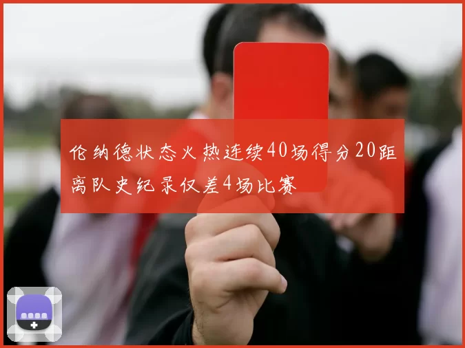伦纳德状态火热连续40场得分20距离队史纪录仅差4场比赛