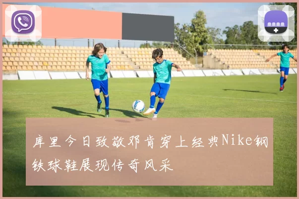 库里今日致敬邓肯穿上经典Nike钢铁球鞋展现传奇风采