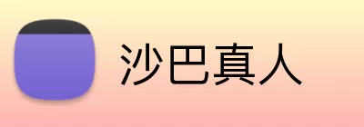 沙巴真人 logo